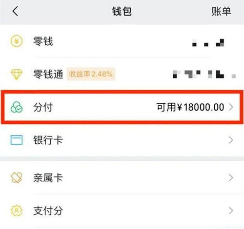 宿迁微信分付取现手续费详解