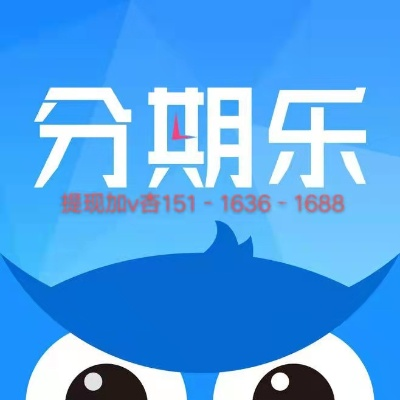 轻松刷分期乐提现攻略，让你快速到账的小技巧