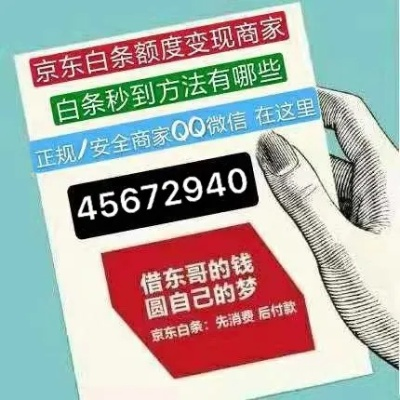 揭秘京东白条安全提现攻略，轻松套现不求人！