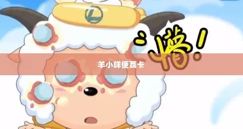 羊小咩便荔卡套用攻略，轻松解锁新玩法！
