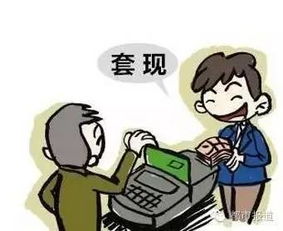 揭秘微信分付POS机套现攻略，小心谨慎，切勿以身试法！