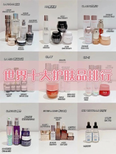 揭秘美丽秘籍，全球十大化妆品品牌推荐