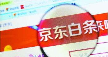 京东白条2万额度，你能提现多少？揭秘提现攻略与案例分享