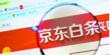 轻松提升京东白条额度，教你如何实现额度提现大法！