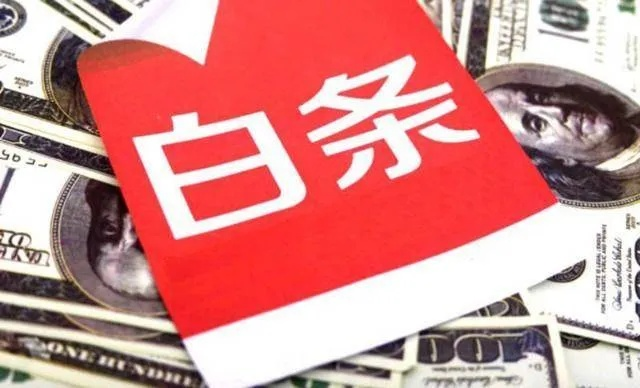 京东白条200套来袭！揭秘全新消费金融神器！