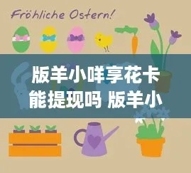 羊小咩享花卡提现美团攻略，一步步教你如何操作，看案例更明白