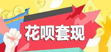 揭秘微信分付套现攻略，轻松金流如水，小心风险！