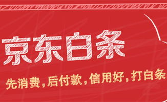 京东白条150元以上免费提现，轻松理财新选择！