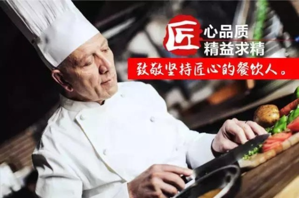 匠心精神在餐饮界的传承与创新