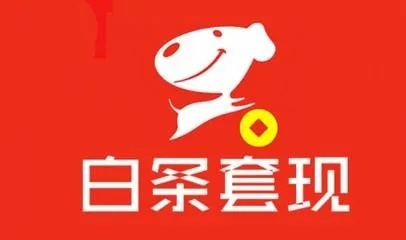 轻松GET！教你如何申请京东白条提现码，轻松变现！