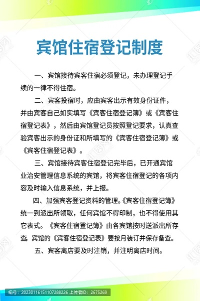 住宿记录里有同住人吗？探究住宿登记制度中的同住人信息记录问题