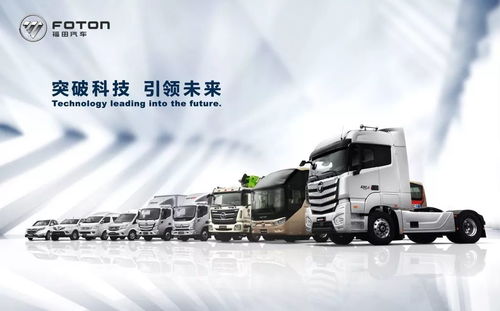 福田汽车—引领未来，驱动发展