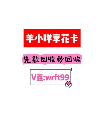 如何套出来羊小咩享花卡额度