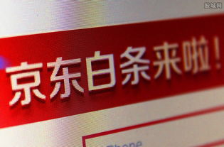 京东白条提现与转账攻略，轻松变现，资金无忧！