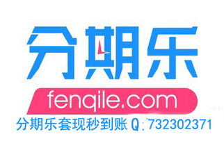 分期乐怎么套出来安全吗？