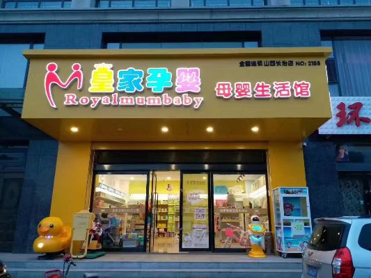 内蒙古母婴产品连锁品牌—守护成长的温暖港湾