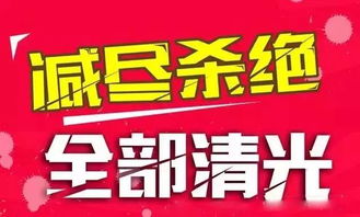 家电清仓大甩卖，品质生活一价到底