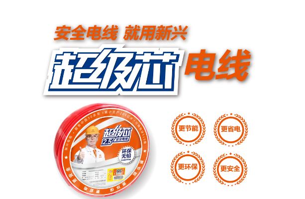 选择安全电线品牌，打造安心家居环境