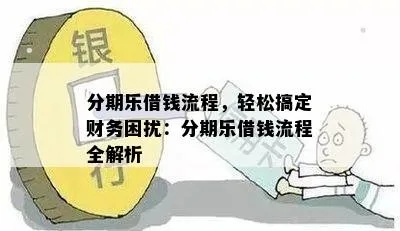晋城分期乐提现攻略，轻松搞定资金周转，让你生活无忧！
