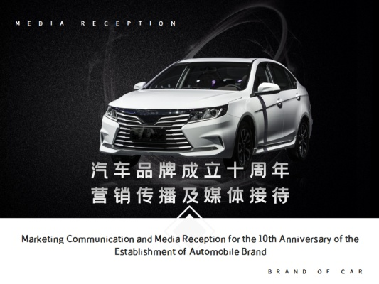 打造汽车品牌营销新纪元