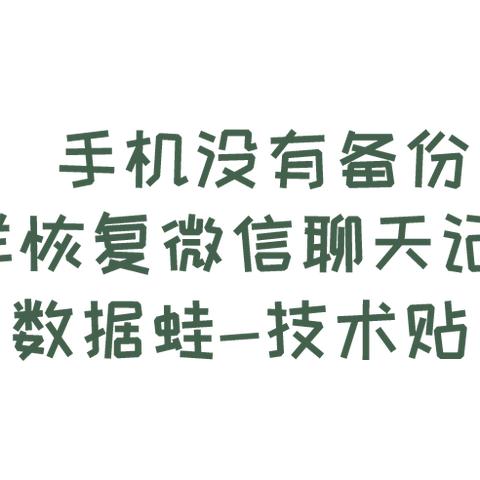 微信好友丢失了？聊天记录删了？别慌，教你轻松恢复！