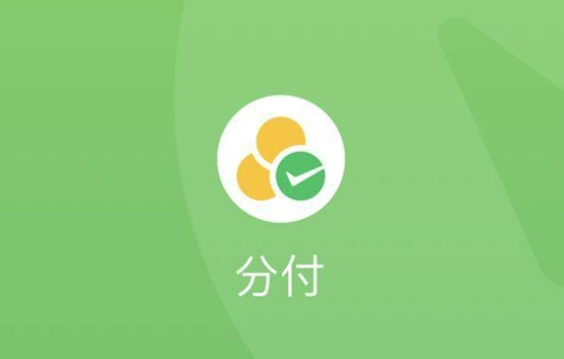 微信分付券究竟能不能提现？一文揭秘！