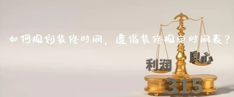 品牌装修时间规划的艺术