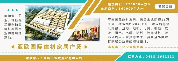 亚欧家居建材广场品牌的力量