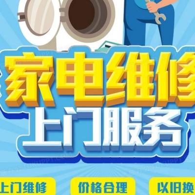 家电维修安装服务—品牌与技术的双重保障