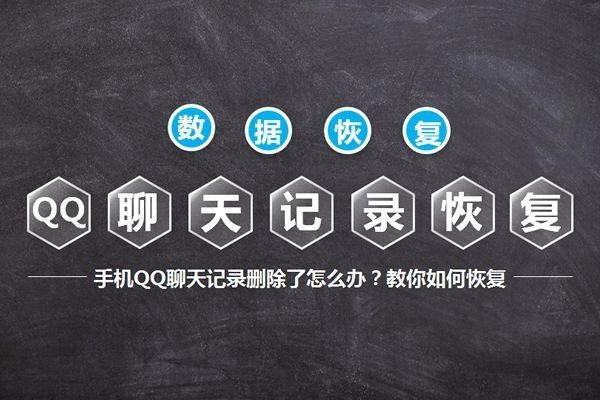 揭秘！如何查看老公删除的手机QQ聊天记录？