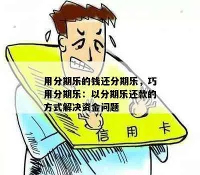 揭秘金融套利高手们的分期乐分期还款技巧