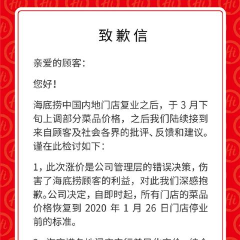 海底捞火锅店的道歉风波
