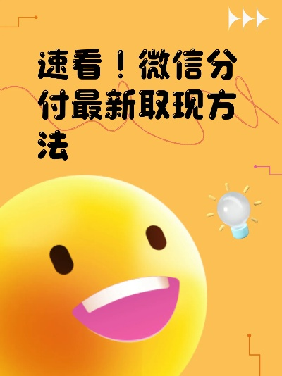 微信分付取现，当面的操作才靠谱！
