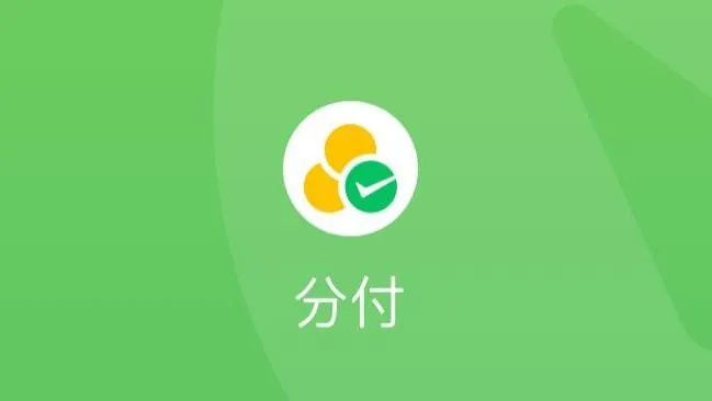 微信分付取现页面消失，用户权益如何保障？