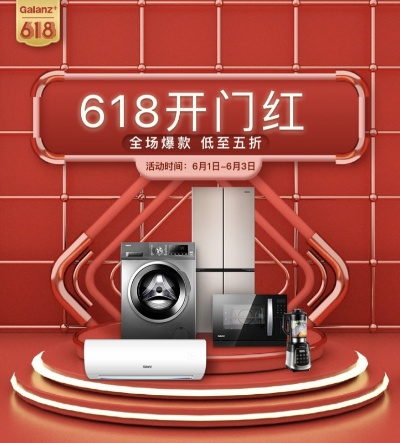 拼多多618狂欢节，家电品牌盛宴，品质生活新选择