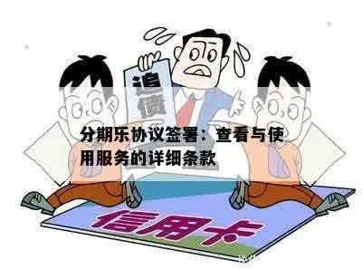 揭秘金融分期乐取现协议，轻松理财，你了解多少？