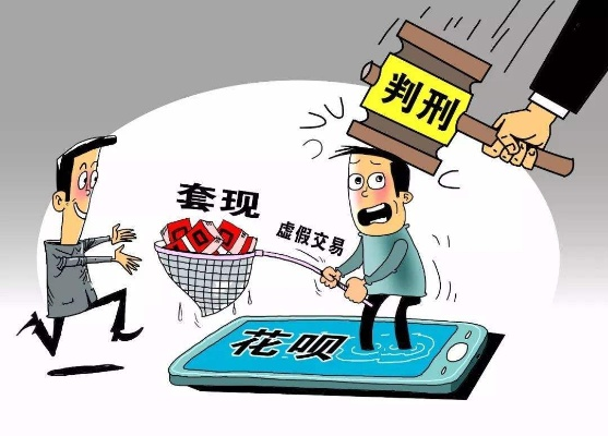 揭秘花呗提现陷阱！教你如何举报那些黑心商家