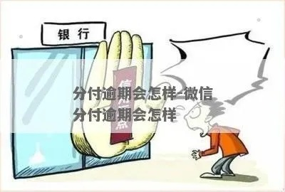 微信分付取现延期，这些情况你了解吗？