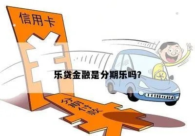 金融分期乐取现，还是不取现？揭秘分期消费的奥秘！