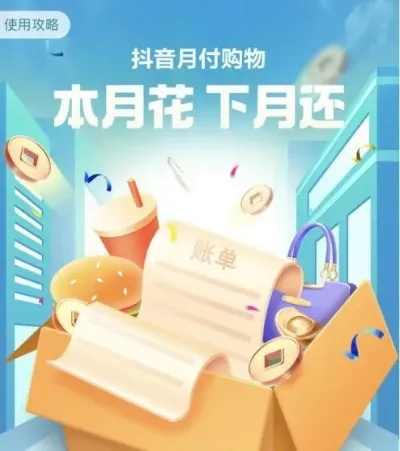 揭秘金融抖音月付，如何轻松取现，省心又省力！