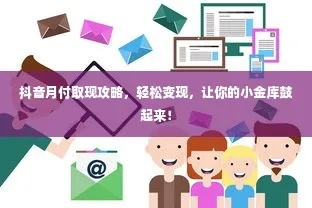 金融抖音月付取现，好用还是鸡肋？一文揭秘！
