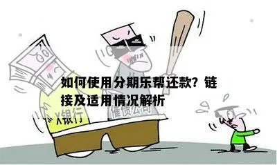 轻松解决分期乐提现难题，让你资金流转无忧