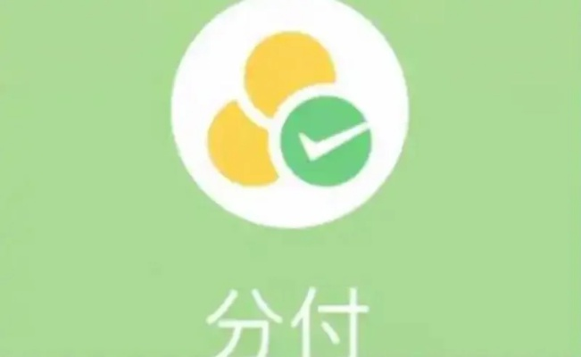 微信分付取现攻略，轻松搞定，省心又方便！
