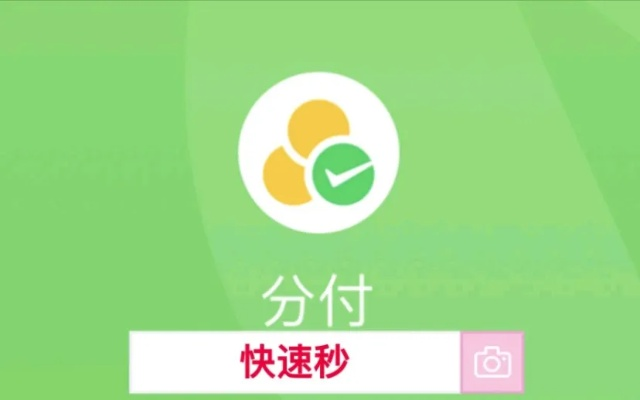 微信分付取现，轻松理财，巨星都在用的神器！