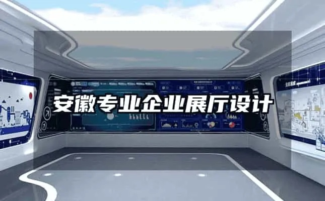 安徽展厅装修品牌排行，市场洞察与选择指南
