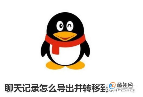 手机QQ聊天记录轻松迁移到电脑，告别数据丢失烦恼！