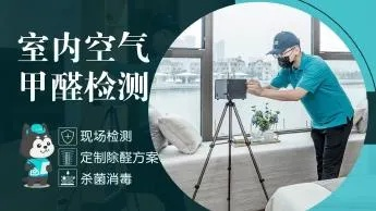 守护健康，选择专业—品牌装修甲醛检测机构的重要性