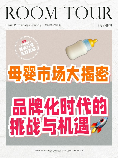 微商代理的机遇与挑战，探索品牌母婴用品的市场潜力