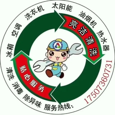 涌头家电清洗品牌，守护家庭健康，清洁新生活