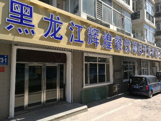 蛟河餐饮品牌店的辉煌与挑战